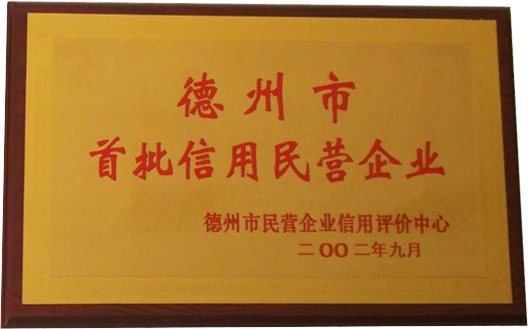 首批信用民營企業